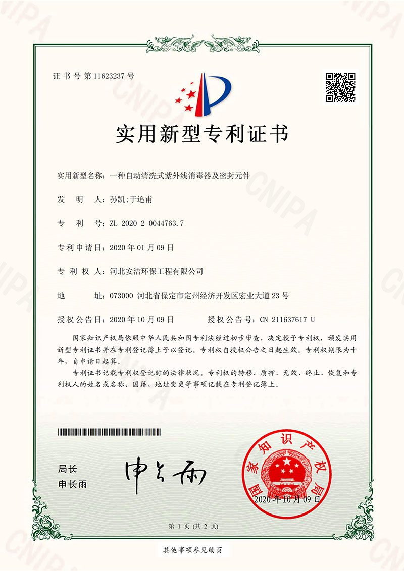 安潔自動(dòng)清洗和密封元件專(zhuān)利